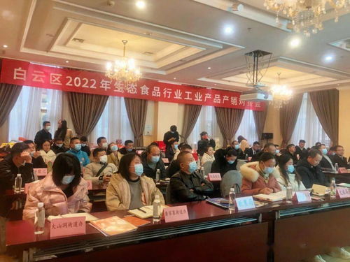 白云區(qū)2022年生態(tài)食品行業(yè)工業(yè)產(chǎn)品產(chǎn)銷對接會 搭建產(chǎn)業(yè)橋梁，賦能綠色發(fā)展