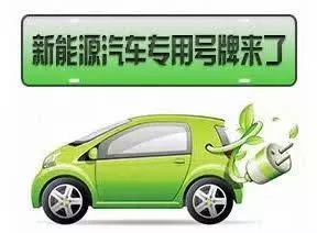 號(hào)牌如何辦理？什么車不能上牌？早報(bào)記者帶您解讀濮陽新能源汽車號(hào)牌發(fā)放規(guī)則